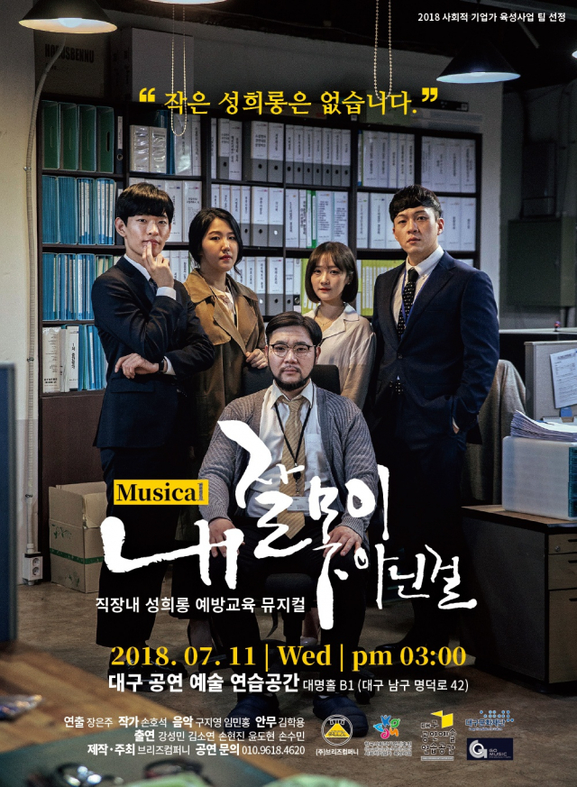 딱딱한 성희롱 예방 교육, 감각적인 뮤지컬로 받는다 
