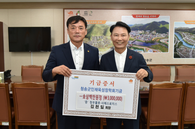 청우물류＆㈜시에스로지스 김천일 대표, 청송군인재육성장학회기금 300만원 전달