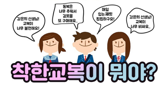 대구시교육청, 교복·생활복 통합한 착한교복 도입한다