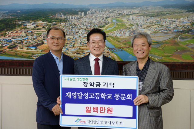 재영달성고등학교 동문회 장학기금 100만원 기탁