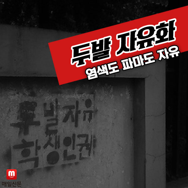 학생 두발 자유화…염색도 파마도 자유 논란된 이유?