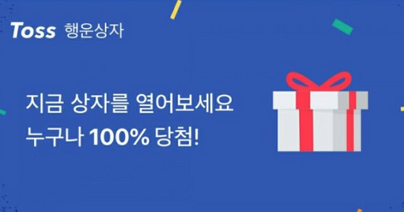 꽝 없는 토스 행운상자 이벤트, 참여 방법은?