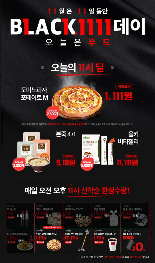 1111원, 위메프 또 신속 품절? 도미노 포테이토피자M 5000판…8일 오전 11시 첫 오픈
