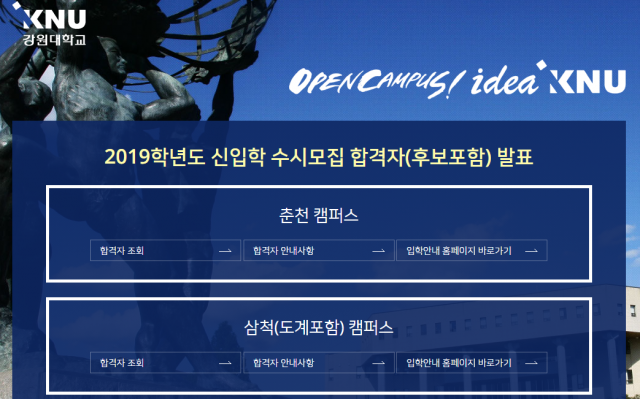 [대학뒷담] 오후 3시 이후 강원대학교 수시 합격자 발표, 춘천·삼척 캠퍼스 둘 다