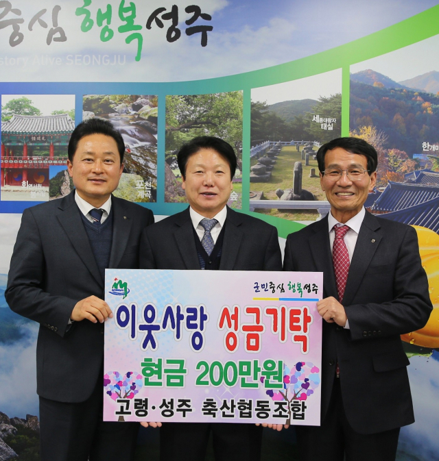 고령·성주축협 이웃돕기 성금 200만원 기탁