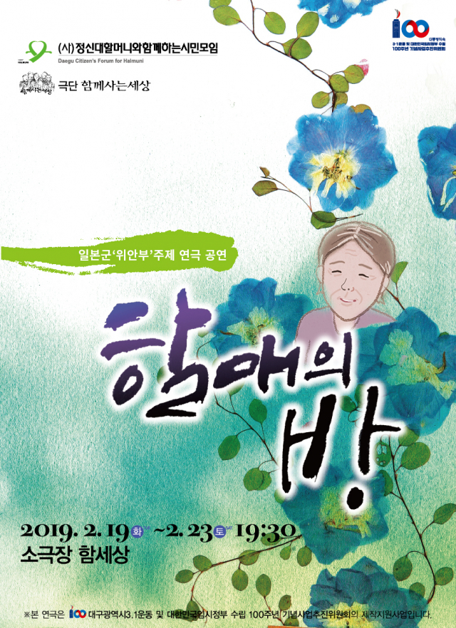 일본군 성노예 문제 다룬 연극 할매의 방 오는 2월 공연