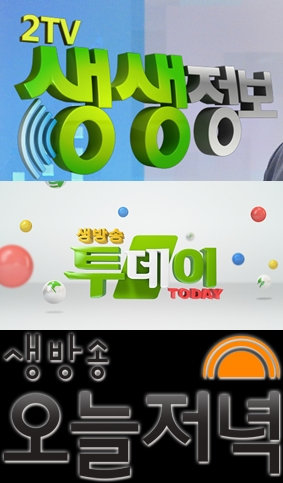 2TV 생생정보>생방송투데이>생방송 오늘저녁…저녁 생활정보 프로 시청률 분석