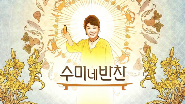 수미네반찬 초간편 음식 조리법 소개에 화제... 5개월만에 최고 시청률 기록