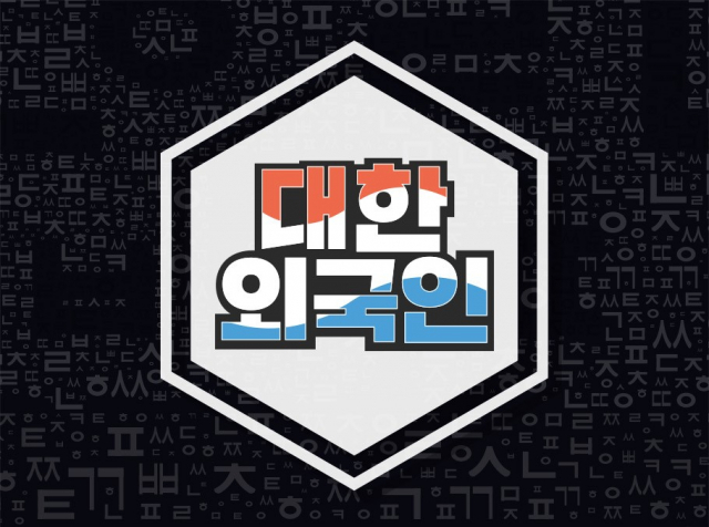 세계 3대 팬캐이크? 대한외국인 우리나라 음식 퀴즈 정답은? 파전