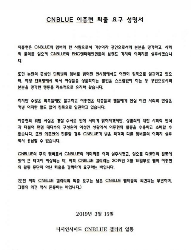 씨엔블루 이종현 퇴출 요구 성명서 나왔다 디시인사이드 CNBLUE 갤러리