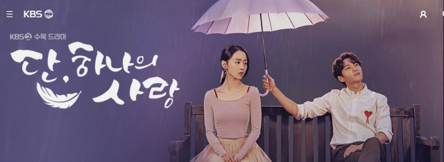 단 하나의 사랑 주연 신혜선, 김명수…실제 나이 차는? 