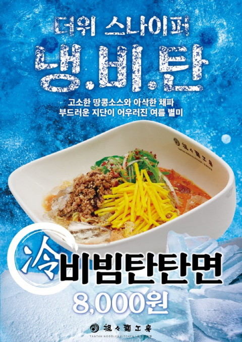 에이티컴퍼니 탄탄면공방, 여름 한정 신메뉴 냉비빔탄탄면(냉비탄면) 출시