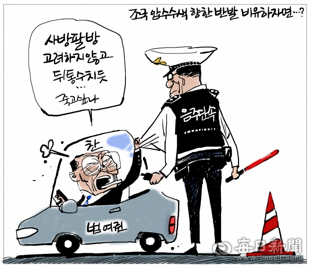 [매일희평] 조국 전격압수수색 발끈? 비유하자면...음주단속에도 정무적 판단을???