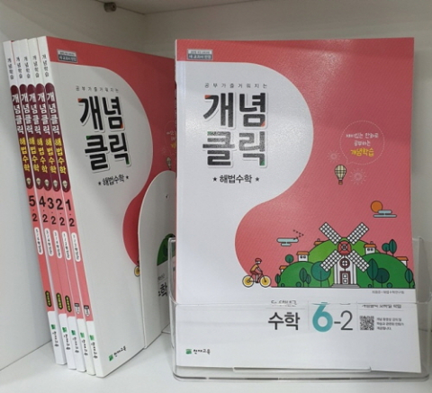 천재교육 개념클릭 해법수학 초등수학 기초 탄탄하게 잡는다