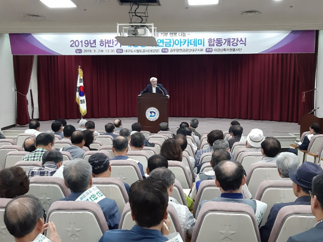 공무원연금공단, 하반기 연금아카데미 개강