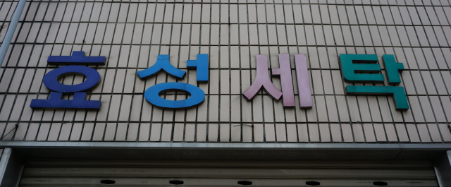 [골목뒷담(後談)] 세탁소의 진화와 컴퓨터크리닝