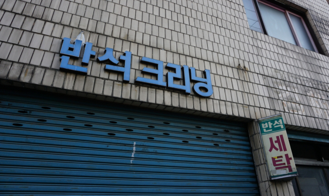 [골목뒷담(後談)] 세탁소의 진화와 컴퓨터크리닝