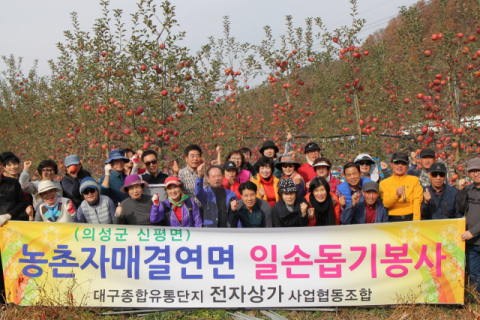 종합유통단지 전자상가협동조합 농촌일손돕기