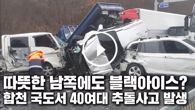 합천 국도서 블랙 아이스 추정 40여대 추돌…8명 부상