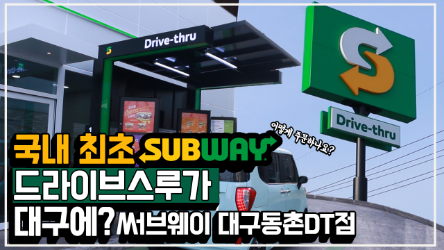대구 동촌에 써브웨이 전국 1호점 드라이브 스루