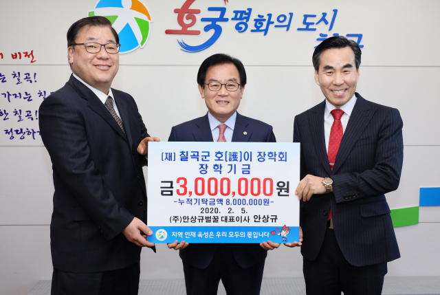 ㈜안상규벌꿀 칠곡군 호이장학회에 장학금 300만원 전달