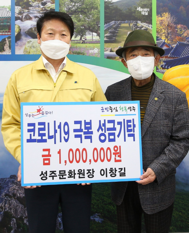 이창길 성주문화원장 코로나19 성금 100만원 기탁