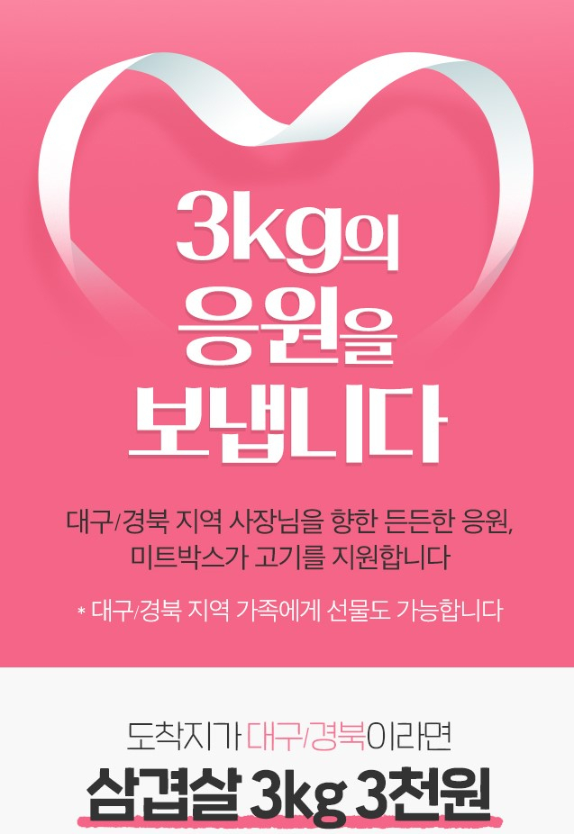 힘내자 대구·경북...미트박스, 삼겹살, 3kg, 3천원에 판매