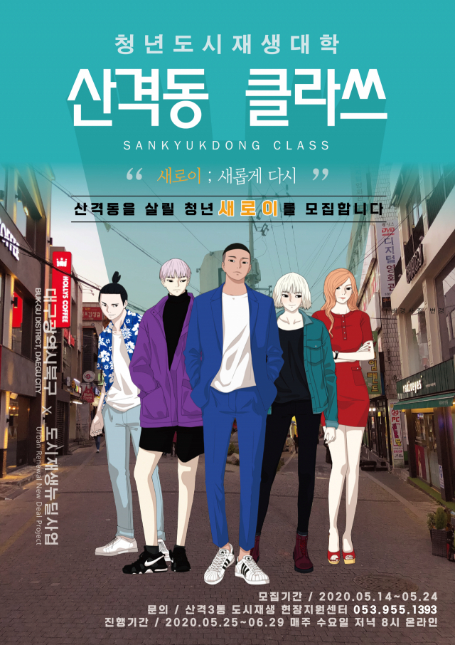 온라인 도시재생대학 산격동 클라쓰 뜬다