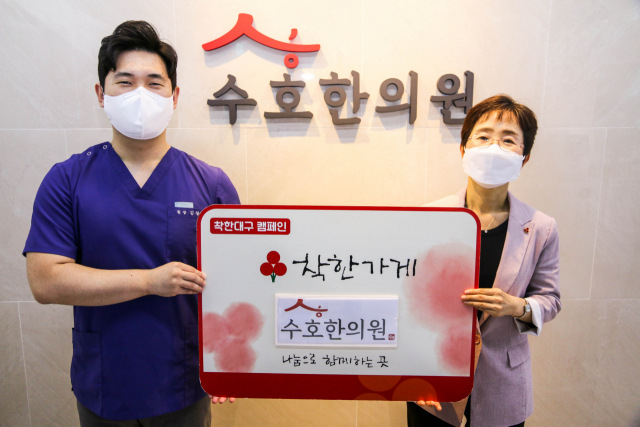수성구 수호한의원, 대구사랑의열매 착한가게 캠페인 동참