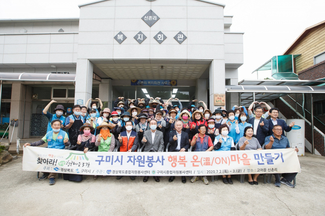 경북 구미시와 구미시종합자원봉사센터, 행복 온(溫)마을 만들기 봉사활동