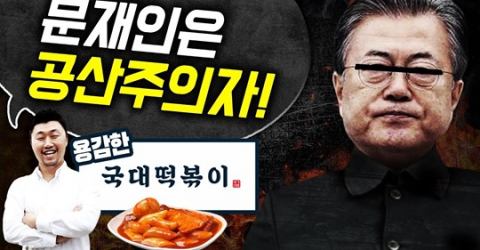 조국이 고소한 김상현 국대떡볶이 대표, 또 조국은 공산주의자