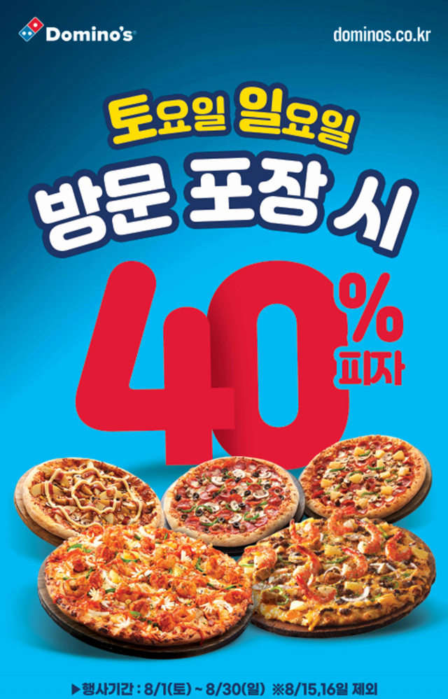 도미노피자, 8월 한 달간 대구 모든 매장서 주말 방문포장 40% 할인
