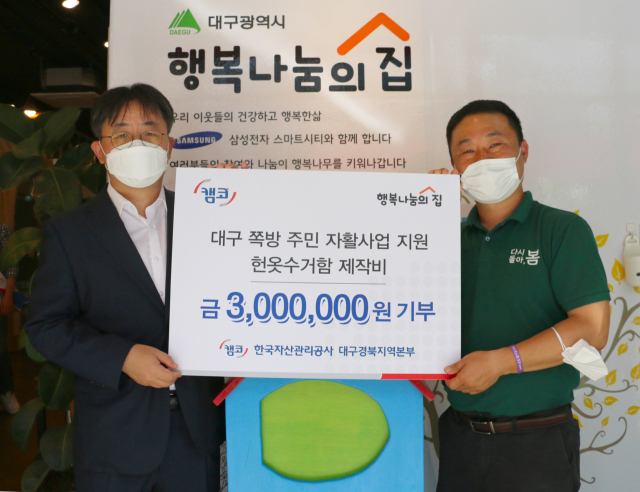 캠코 대경본부, 기부금 전달을 통해 쪽방 주민들의 자활사업 지원