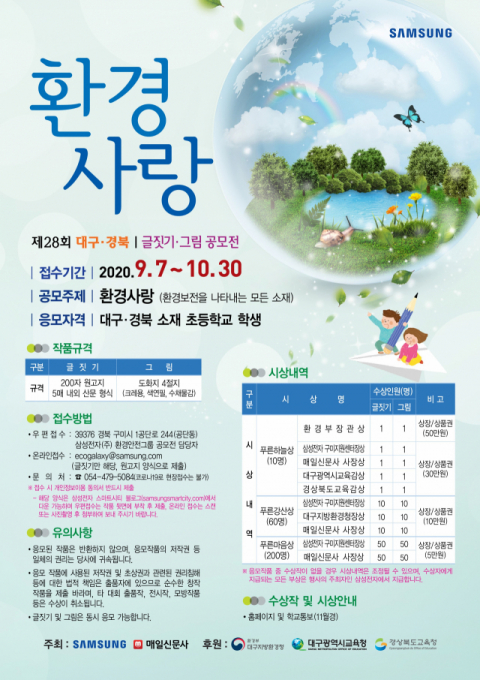 [알립니다] 제28회 대구경북 환경사랑 글짓기·그림 공모전