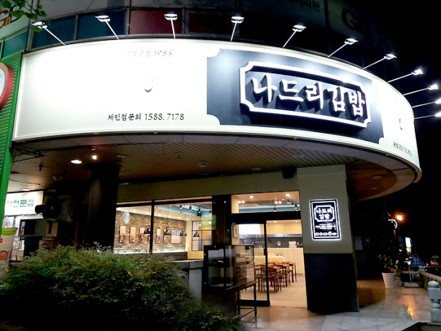대구 청년들에게 나드리 김밥 매장을 통째로 드립니다
