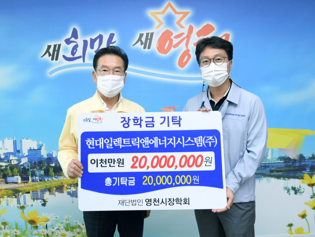 현대일렉트릭앤에너지시스템, 영천시장학회에 2천만원 기탁