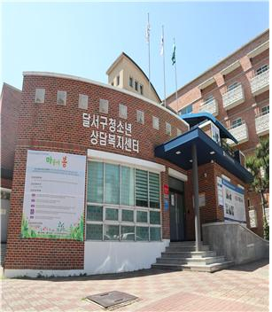달서구 청소년상담복지센터 화상 입시컨설팅(19일)