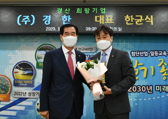 ㈜경한, 2020년 4분기 경산 희망기업