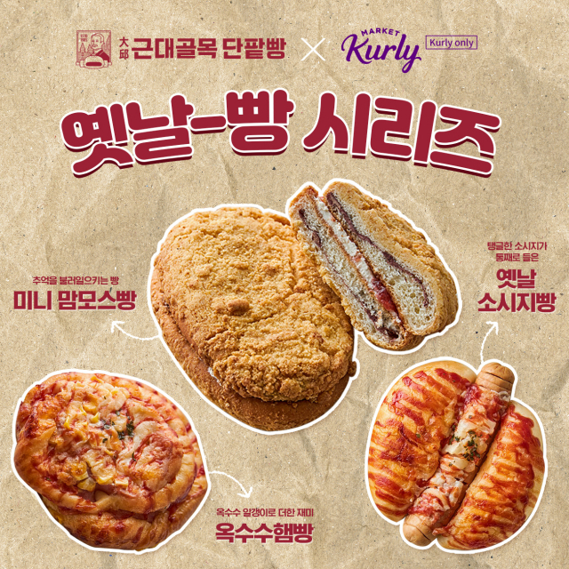 ‘대구 3대 빵집’ 근대골목단팥빵, 마켓컬리 간다