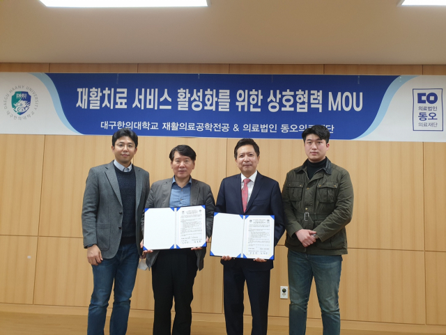 대구한의대 재활치료학부·의료법인 동오의료재단 MOU