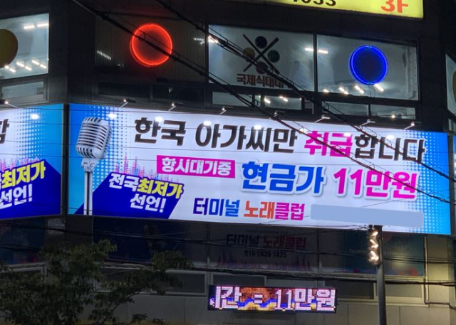 한국 아가씨만 취급? 포항 유흥주점 간판 논란