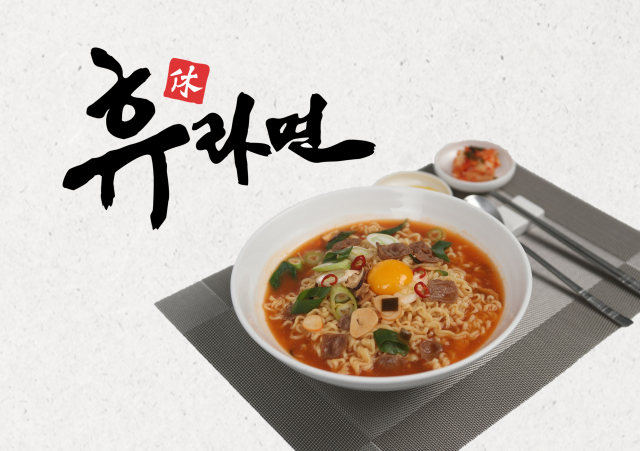 도로공사, 고속道 휴게소 전용  ‘휴(休)라면’ 출시