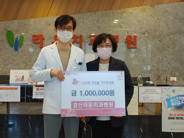 경산라온치과병원,  희망2021 나눔 캠페인 성금 기탁