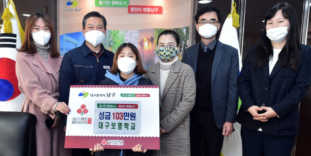 대구보명학교, 남구에 성금 103만원 기탁
