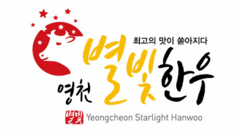 [기획]신축년은 경북 한우의 해] <9>영천별빛한우...‘별빛 닮은 최고의 맛이 쏟아진다’