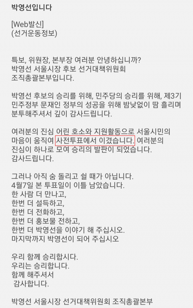 선관위, 박영선 캠프 사전투표 이겼다 문자메시지 선거법 위반 여부 확인 중