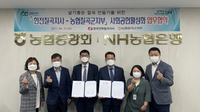 농협 칠곡군지부, 한전과 사회공헌활성화 업무협약