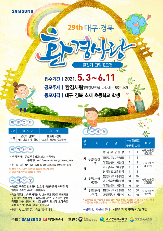 제29회 대구경북 환경사랑 글짓기·그림 공모전, 5월 3일~6월 11일