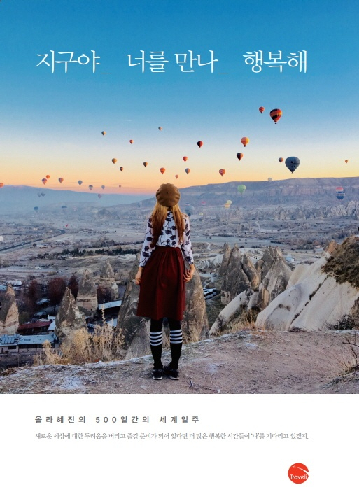 세계에서 만난 외국인 친구들과의 즐거운 여행 이야기…지구야 너를 만나 행복해