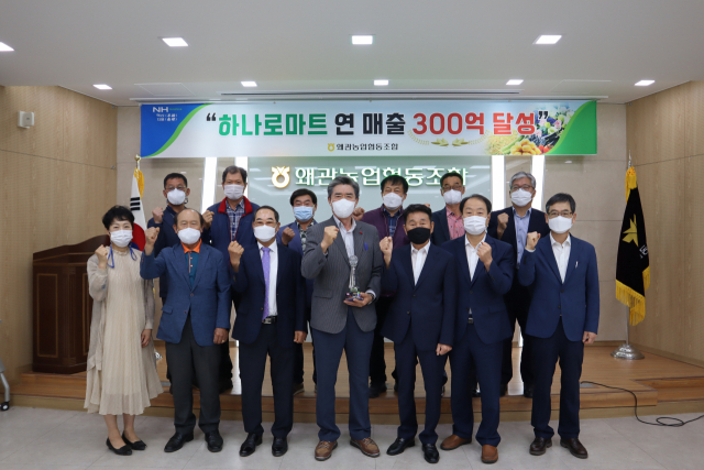 왜관농협, 2020년 하나로마트 매출 300억 달성탑 수상